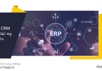 CRM و ERP چه تفاوت‌‌‌هایی دارند؟