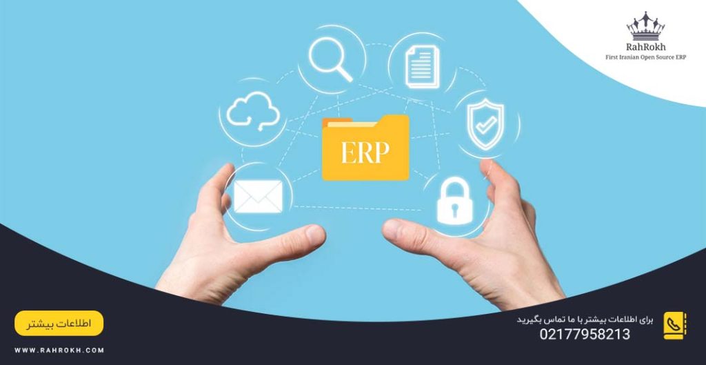 ERP چیست و چگونه می‌تواند به کسب و کار ما کمک ‌کند؟