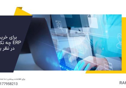 برای خرید نرم‌افزارERP چه نکاتی را باید در نظر بگیریم؟