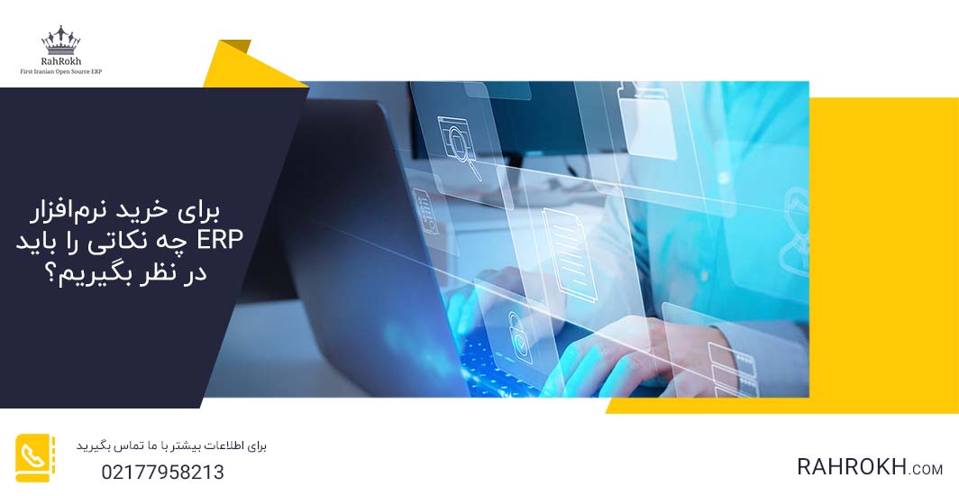 برای خرید نرم‌افزارERP چه نکاتی را باید در نظر بگیریم؟