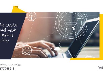 برترین پلتفرم های خرید زنده در دوره بسترهای خرید پخش زنده