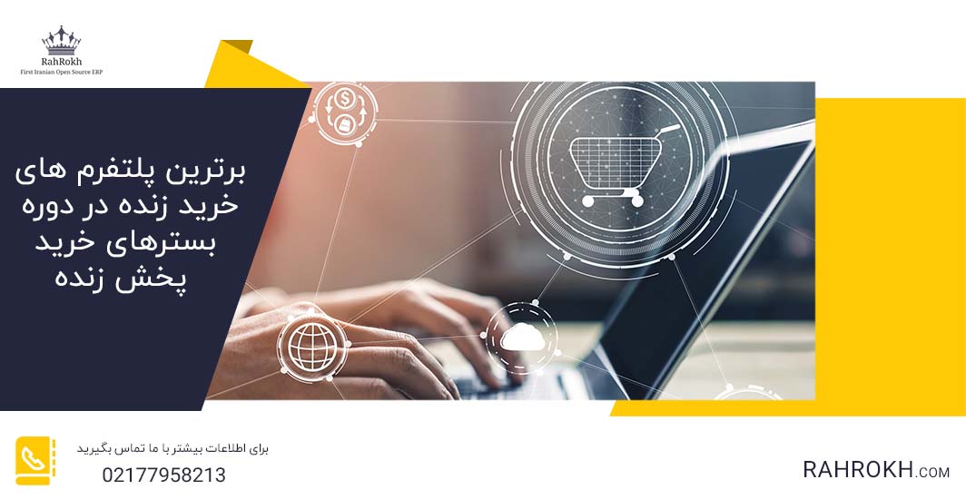 برترین پلتفرم های خرید زنده در دوره بسترهای خرید پخش زنده