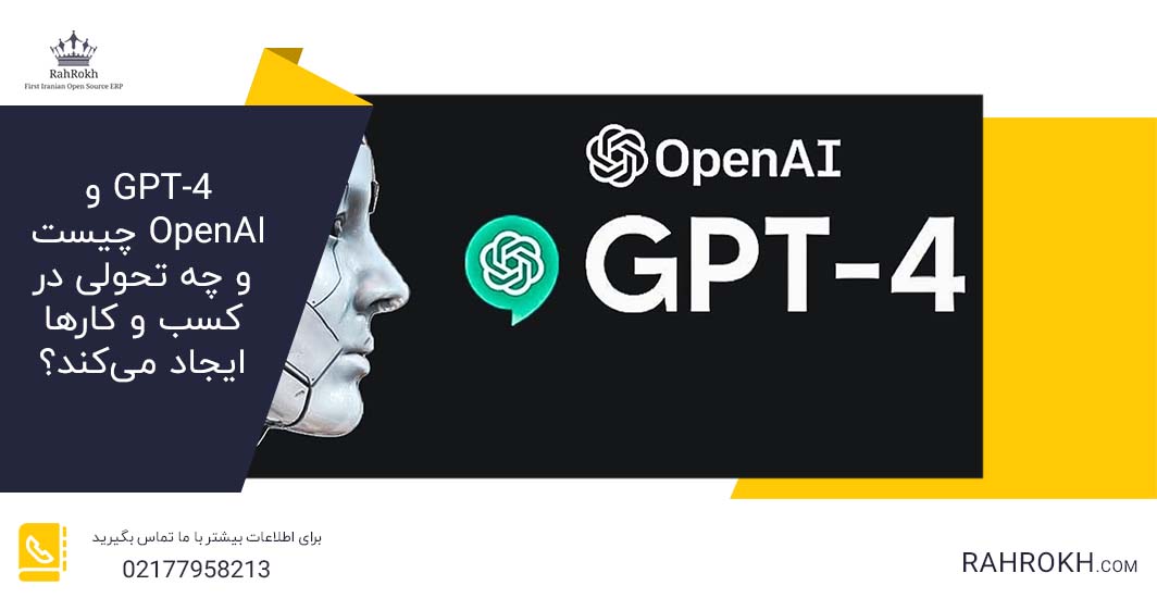 GPT-4 و OpenAI چیست و چه تحولی در کسب و کارها ایجاد می‌کند؟
