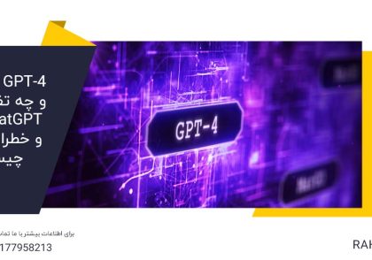 GPT-4 چیست و چه تفاوتی با ChatGPT دارد و خطرات GPT چیست؟