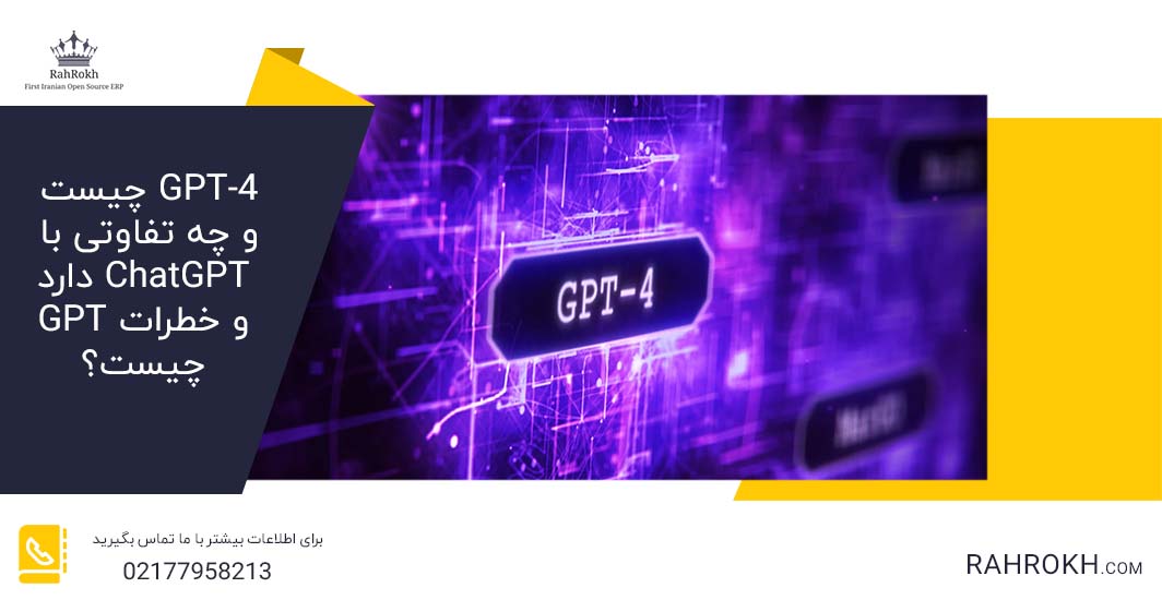 GPT-4 چیست و چه تفاوتی با ChatGPT دارد و خطرات GPT چیست؟