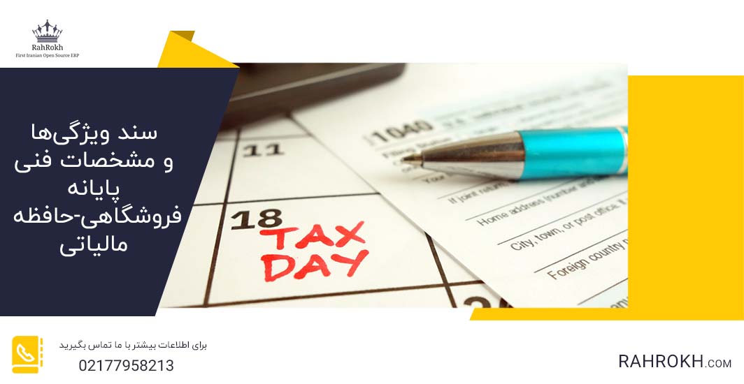 سند ویژگی ها و مشخصات فنی پایانه فروشگاهی-حافظه مالیاتی