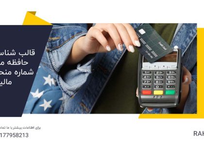 قالب شناسه یکتای حافظه مالیاتی و شماره منحضر به فرد مالیاتی