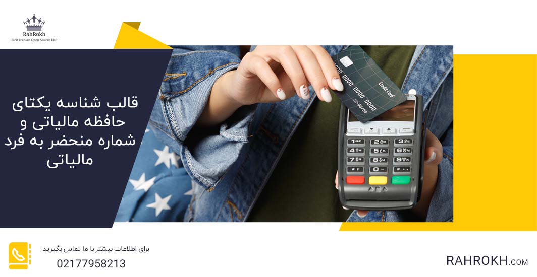 قالب شناسه یکتای حافظه مالیاتی و شماره منحضر به فرد مالیاتی