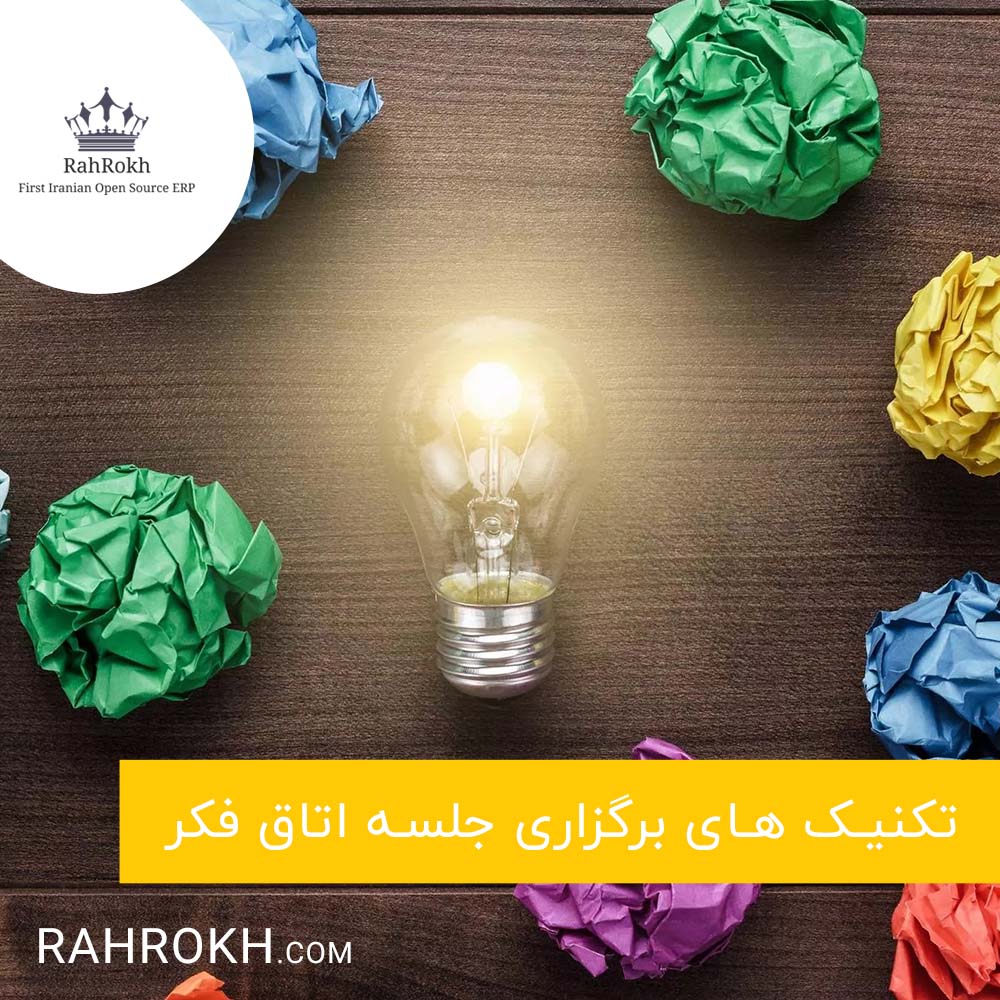 جلسه اتاق فکر