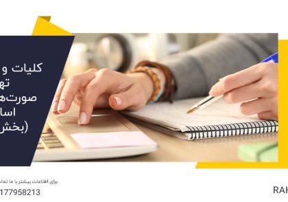 کلیات و مقدمات تهیه صورت‌های مالی اساسی