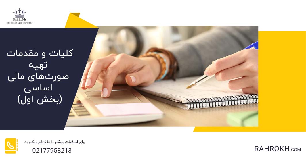 کلیات و مقدمات تهیه صورت‌های مالی اساسی