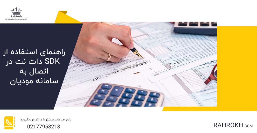 ﺭﺍﻫﻨﻤﺎی ﺍﺳﺘﻔﺎﺩﻩ ﺍﺯ SDK ﺩﺍﺕ ﻧﺖ