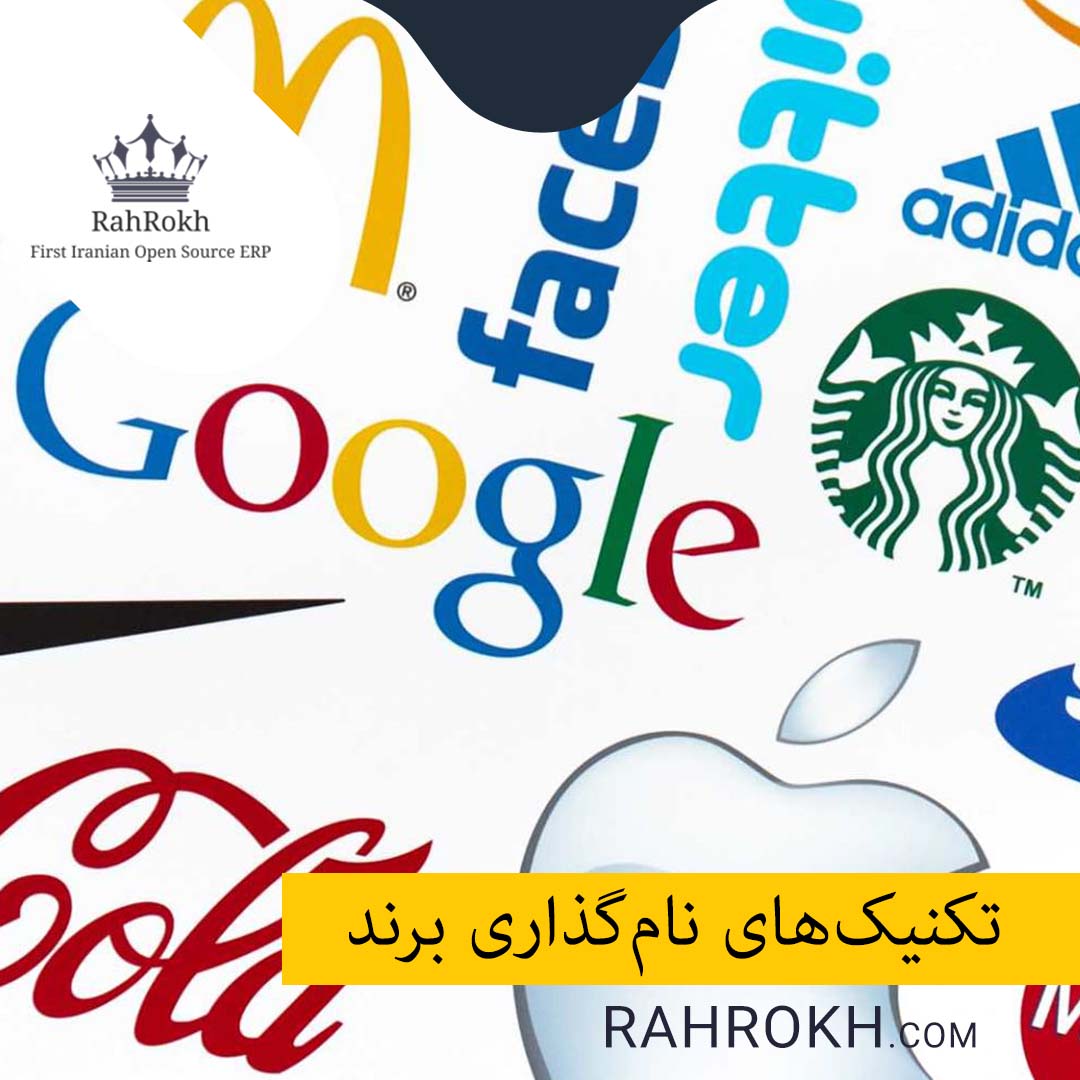 تکنیک های نام گذاری برند