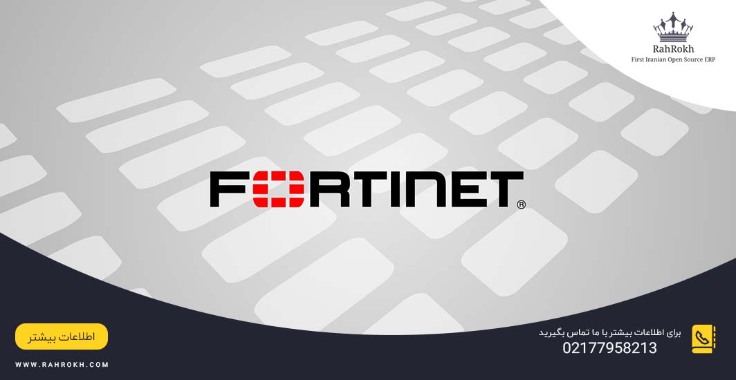 Fortinet