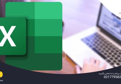 آموزش Advanced Excel