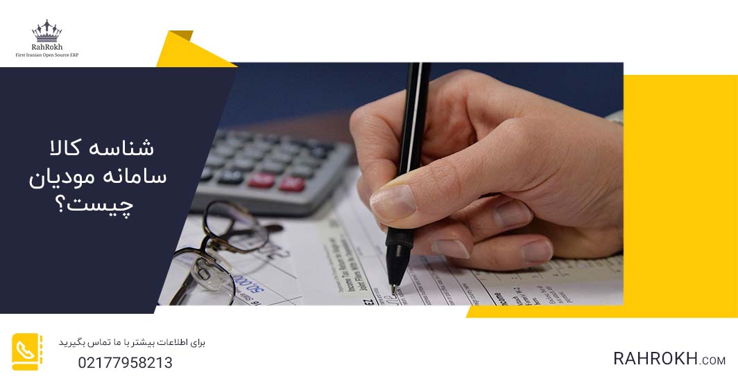 شناسه کالا سامانه مودیان چیست؟