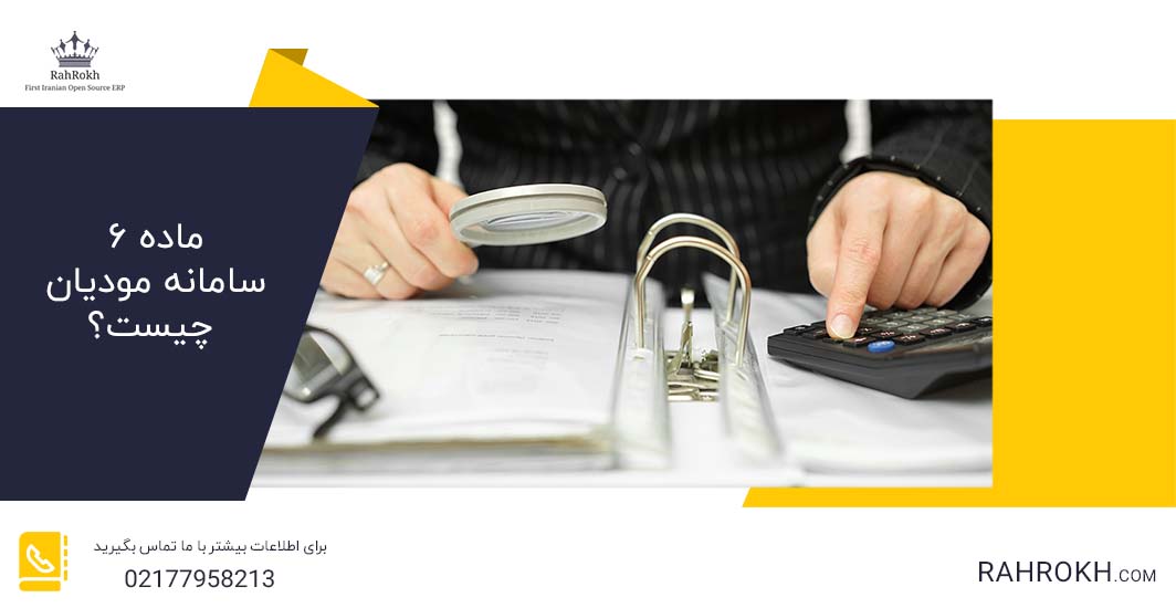 ماده ۶ سامانه مودیان چیست؟