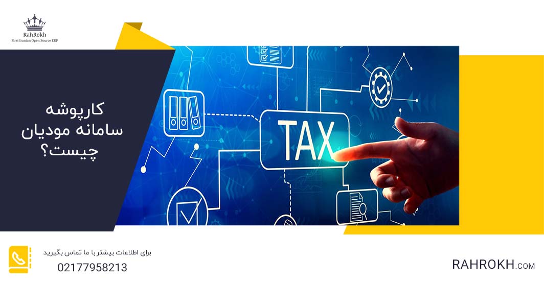 کارپوشه سامانه مودیان چیست؟