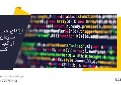 ارتقای مدیریت داده سازمان شما: از کجا شروع کنیم؟ - راهرخ