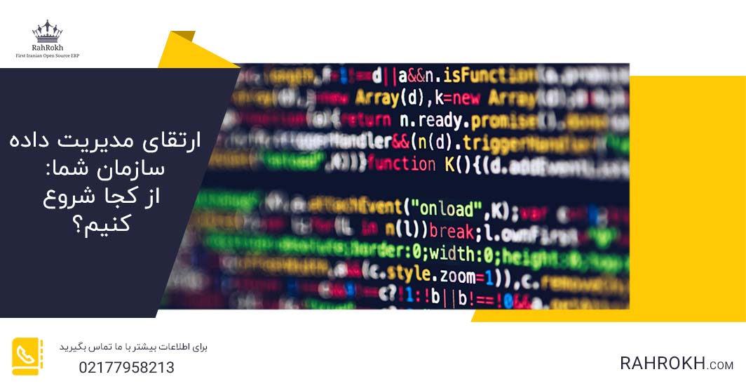 ارتقای مدیریت داده سازمان شما: از کجا شروع کنیم؟ - راهرخ