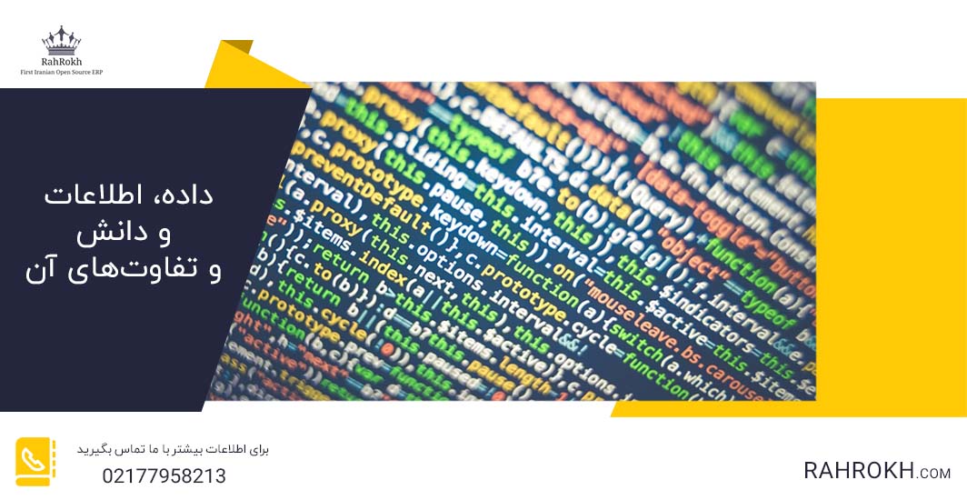 داده، اطلاعات و دانش و تفاوت‌های آن - راهرخ