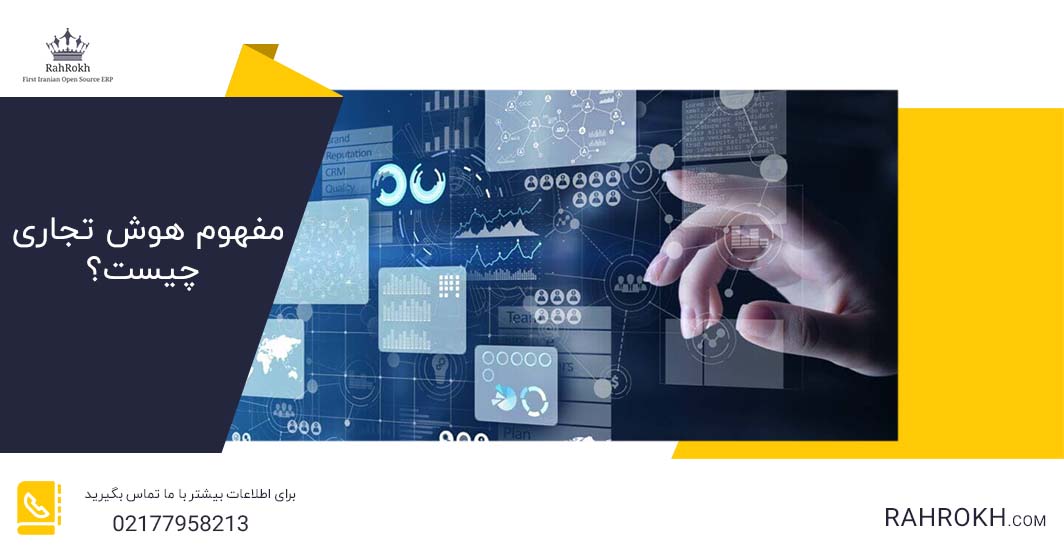 مفهوم هوش تجاری چیست؟ - راهرخ