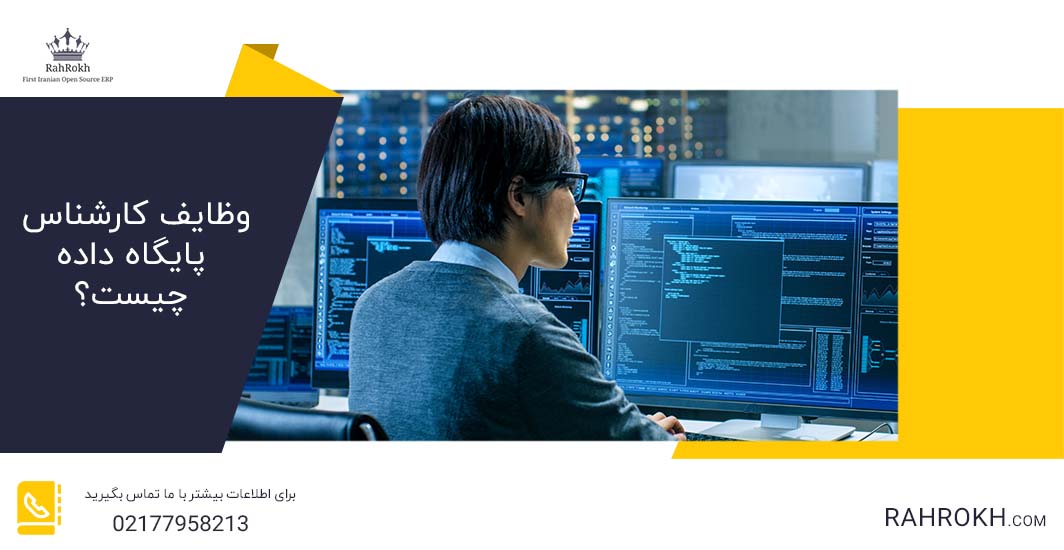 وظایف کارشناس پایگاه داده چیست؟ - راهرخ