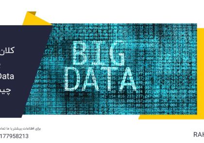 کلان داده یا Big Data چیست؟ - راهرخ