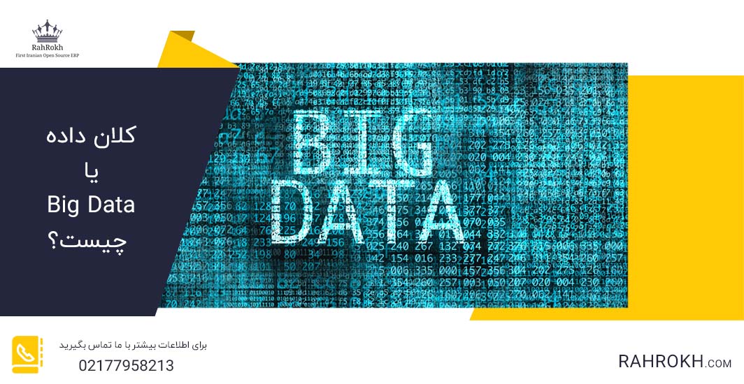 کلان داده یا Big Data چیست؟ - راهرخ